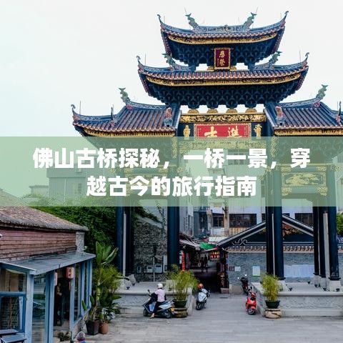 佛山古橋探秘，穿越古今的一橋美景旅行攻略