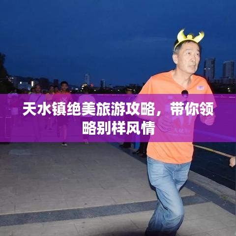 新鄉(xiāng)正鑫化工公司網(wǎng)站，天水鎮(zhèn)絕美旅游攻略揭秘，領(lǐng)略獨(dú)特風(fēng)情