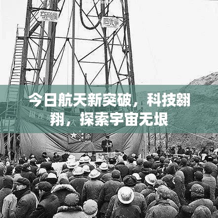 今日航天科技突破，探索宇宙新篇章