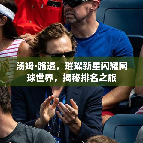 湯姆·路透，新星閃耀網(wǎng)球界，揭秘排名之旅