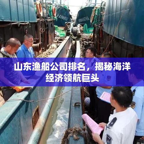 山東漁船公司排名揭秘，海洋經(jīng)濟領(lǐng)航巨頭重磅榜單出爐！