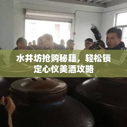 水井坊搶購攻略，輕松鎖定美酒，秘籍大揭秘