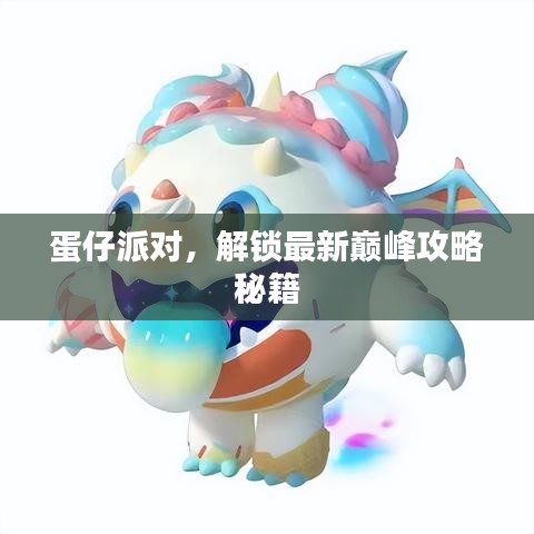 蛋仔派對，解鎖最新巔峰攻略秘籍