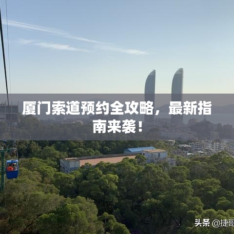 廈門索道預(yù)約全攻略，最新指南來襲！