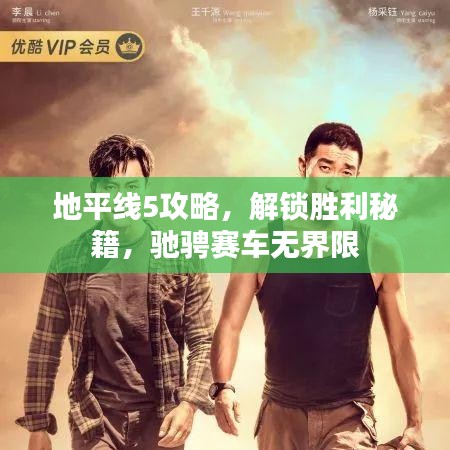 地平線5攻略，解鎖勝利秘籍，馳騁賽車無界限