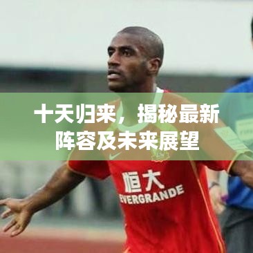 十天歸來(lái)，揭秘最新陣容及未來(lái)展望