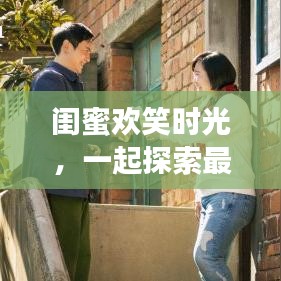 閨蜜歡笑時光，一起探索最新搞笑視頻的樂趣