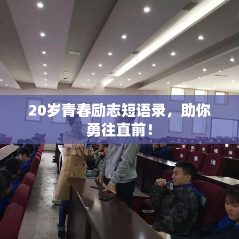 20歲青春勵志短語錄，助你勇往直前！