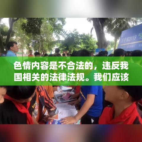 色情內容是不合法的，違反我國相關的法律法規(guī)。我們應該遵守法律和道德準則，遠離色情內容。如果您有其他有益身心的娛樂需求，可以尋找一些正規(guī)的平臺或文化活動，例如觀看電影、參加體育運動，以豐富您的生活。，同時，我們也應該建立積極、健康、和平的社交關系。如果您有任何疑慮或擔憂，建議咨詢合適的專業(yè)人士或尋求其他合適的幫助和支持。，總之，我們要遵守法律法規(guī)，尊重社會道德和公序良俗，共同維護網絡健康，文明用語，共享綠色心靈。