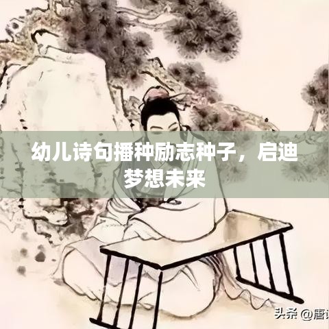 幼兒詩句播種勵志種子，啟迪夢想未來