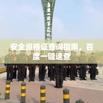安全資格證查詢指南，百度一鍵速查