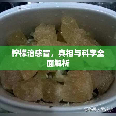 檸檬治感冒，真相與科學(xué)全面解析