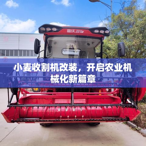 小麥?zhǔn)崭顧C(jī)改裝，開啟農(nóng)業(yè)機(jī)械化新篇章