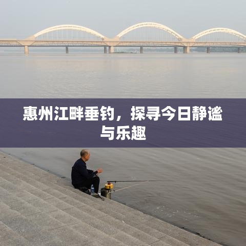 惠州江畔垂釣，探尋今日靜謐與樂趣