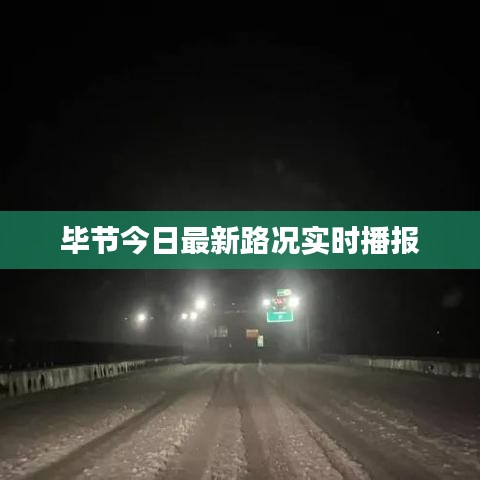 畢節(jié)今日最新路況實時播報