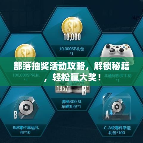 部落抽獎(jiǎng)活動(dòng)攻略，解鎖秘籍，輕松贏大獎(jiǎng)！