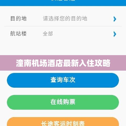 潼南機(jī)場酒店最新入住攻略