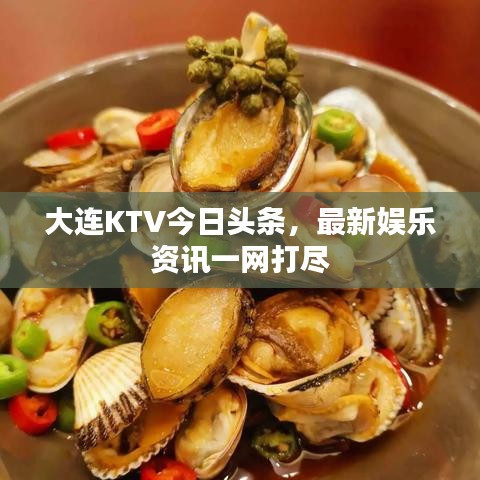 大連KTV今日頭條，最新娛樂資訊一網打盡
