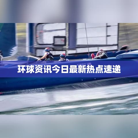 環(huán)球資訊今日最新熱點(diǎn)速遞