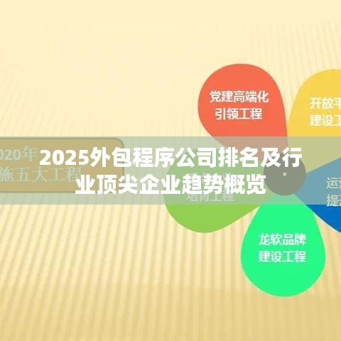 2025外包程序公司排名及行業(yè)頂尖企業(yè)趨勢概覽