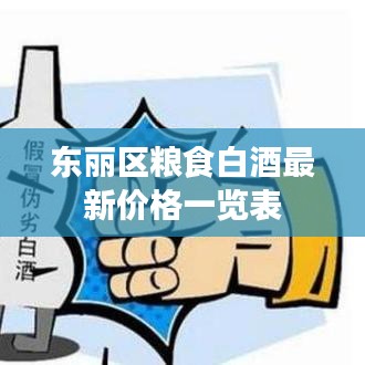 東麗區(qū)糧食白酒最新價(jià)格一覽表