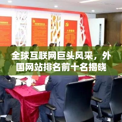 全球互聯(lián)網(wǎng)巨頭風采，外國網(wǎng)站排名前十名揭曉