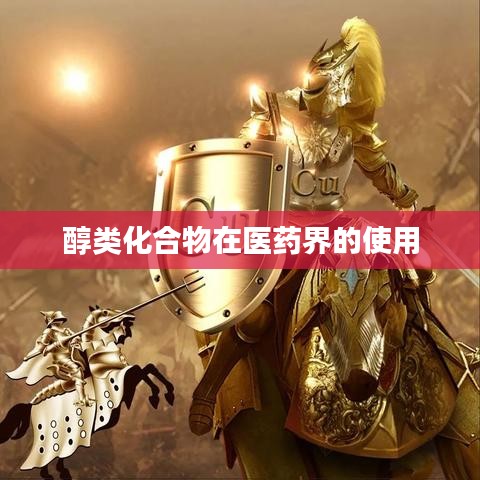 醇類化合物在醫(yī)藥領(lǐng)域的廣泛應(yīng)用