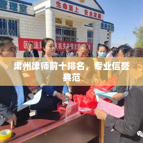 肅州律師前十排名，專業(yè)信譽典范