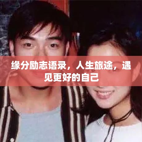 緣分勵志語錄，人生旅途，遇見更好的自己