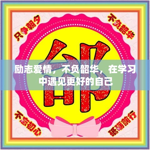 勵志愛情，不負韶華，在學習中遇見更好的自己