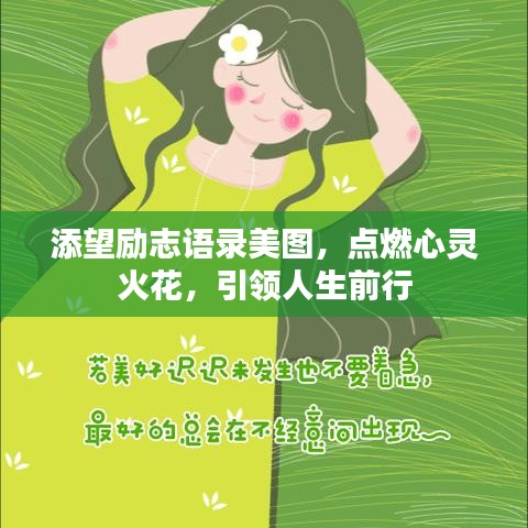 添望勵志語錄美圖，點燃心靈火花，引領(lǐng)人生前行