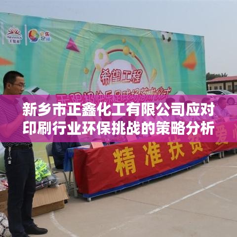 新鄉(xiāng)正鑫化工應(yīng)對印刷業(yè)環(huán)保挑戰(zhàn)策略解析