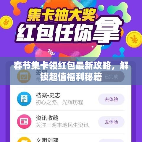 春節(jié)集卡領(lǐng)紅包最新攻略，解鎖超值福利秘籍