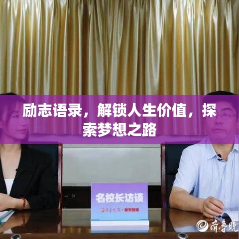 勵(lì)志語(yǔ)錄，解鎖人生價(jià)值，探索夢(mèng)想之路