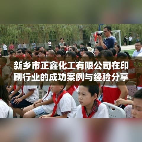 新鄉(xiāng)正鑫化工在印刷行業(yè)的成功案例與經(jīng)驗(yàn)分享。