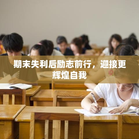 期末失利后勵(lì)志前行，迎接更輝煌自我