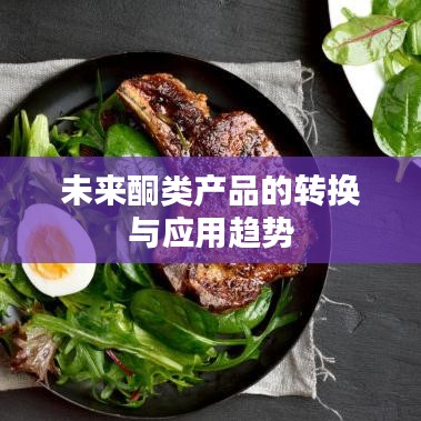 未來酮類產(chǎn)品轉(zhuǎn)化與應用趨勢展望