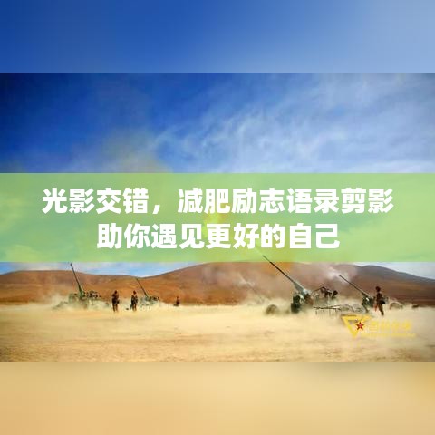 光影交錯，減肥勵志語錄剪影助你遇見更好的自己