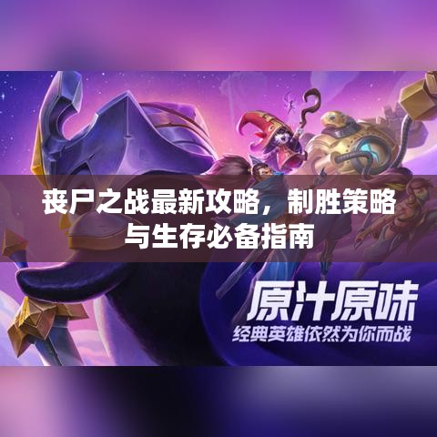 喪尸之戰(zhàn)最新攻略，制勝策略與生存必備指南