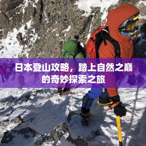 日本登山攻略，踏上自然之巔的奇妙探索之旅