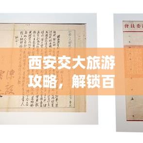 西安交大旅游攻略，解鎖百年學(xué)府魅力之旅