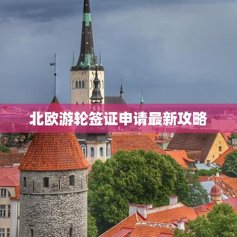 北歐游輪簽證申請(qǐng)最新攻略
