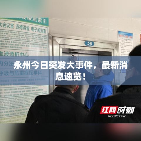 永州今日突發(fā)大事件，最新消息速覽！