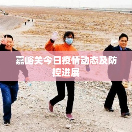 嘉峪關(guān)今日疫情動態(tài)及防控進展