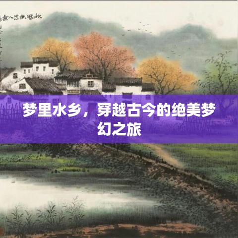 夢里水鄉(xiāng)，穿越古今的絕美夢幻之旅