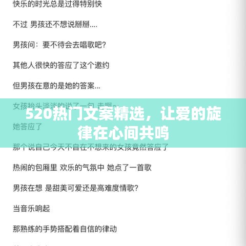 520熱門文案精選，讓愛的旋律在心間共鳴