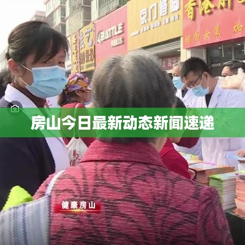 房山今日最新動態(tài)新聞速遞