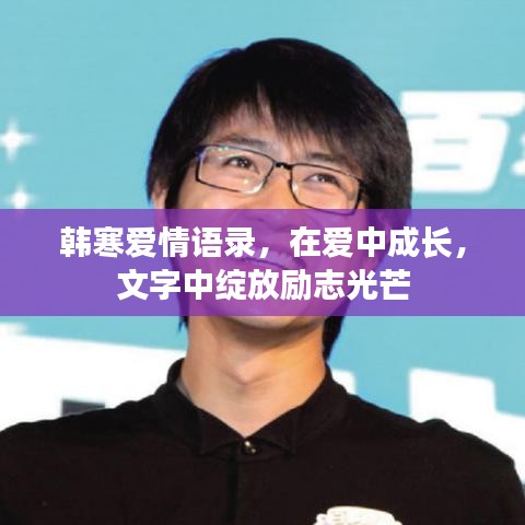 韓寒愛情語錄，在愛中成長，文字中綻放勵志光芒