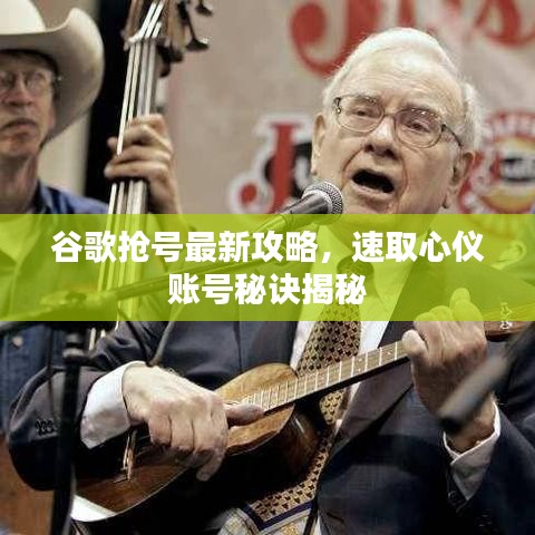 谷歌搶號(hào)最新攻略，速取心儀賬號(hào)秘訣揭秘