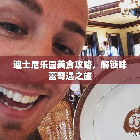 迪士尼樂園美食攻略，解鎖味蕾奇遇之旅